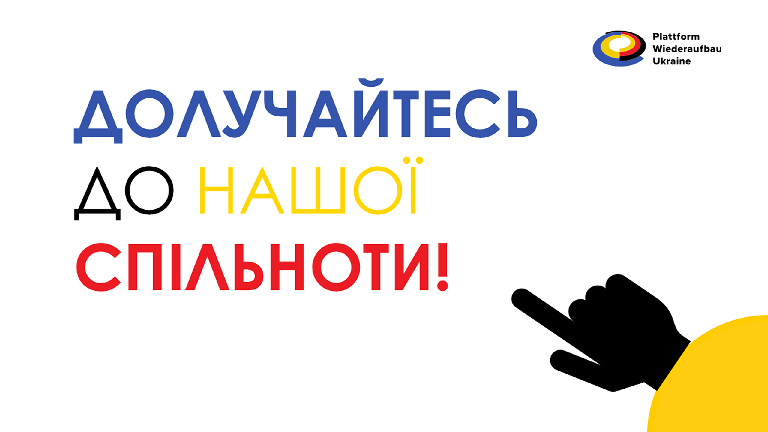 Текст 'ДОЛУЧАЙТЕСЬ ДО НАШОЇ СПІЛЬНОТИ' різнокольоровий на білому тлі з чорною рукою, що вказує.